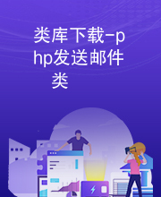 类库下载-php发送邮件类