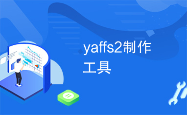 yaffs2制作工具