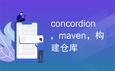 concordion，maven，构建仓库