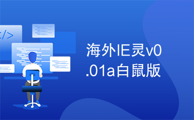 海外IE灵v0.01a白鼠版