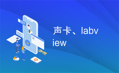 声卡、labview