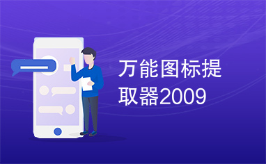 万能图标提取器2009