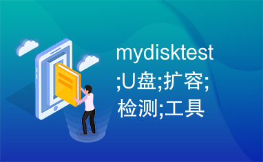 mydisktest;U盘;扩容;检测;工具