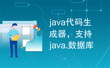 java代码生成器，支持java.数据库支持
