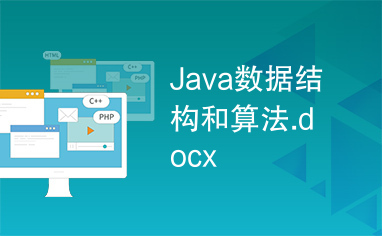 Java数据结构和算法.docx