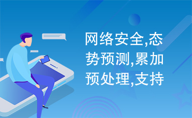 网络安全,态势预测,累加预处理,支持向量机,粒子群算法