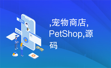 ,宠物商店,PetShop,源码