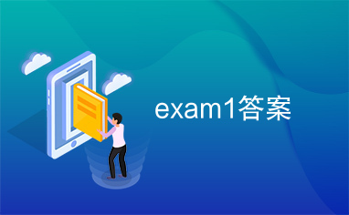 exam1答案