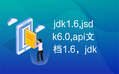 jdk1.6,jsdk6.0,api文档1.6，jdk文档6.0