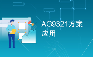 AG9321方案应用