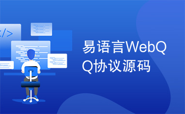 易语言WebQQ协议源码