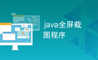 java全屏截图程序