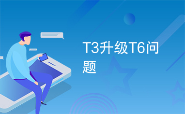 T3升级T6问题