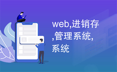 web,进销存,管理系统,系统