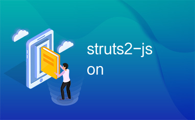 struts2-json