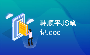 韩顺平JS笔记.doc