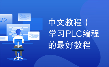 中文教程（学习PLC编程的最好教程）.pdf