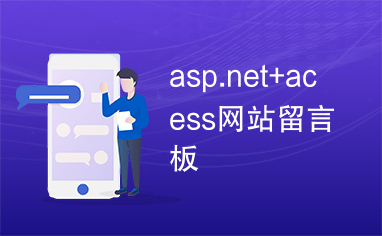 asp.net+acess网站留言板