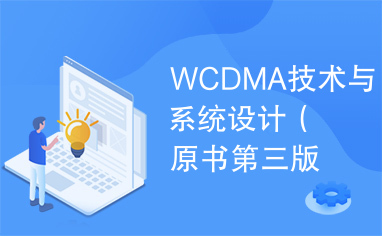 WCDMA技术与系统设计（原书第三版）