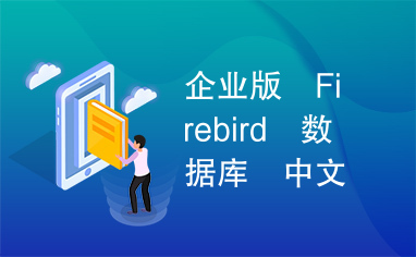 企业版　Firebird　数据库　中文　2010