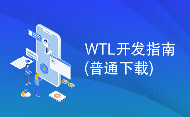 WTL开发指南(普通下载)