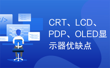 CRT、LCD、PDP、OLED显示器优缺点