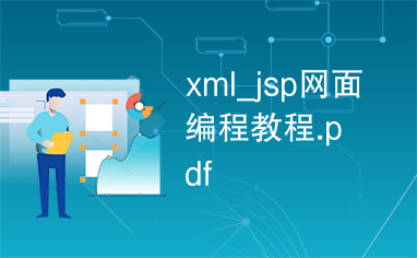 xml_jsp网面编程教程.pdf