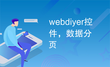 webdiyer控件，数据分页