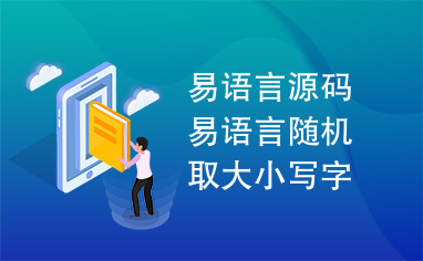 易语言源码易语言随机取大小写字母