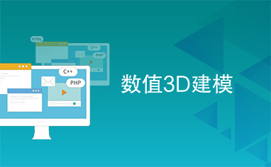 数值3D建模