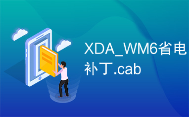 XDA_WM6省电补丁.cab