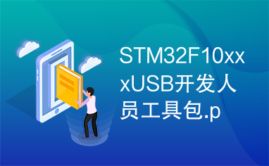 STM32F10xxxUSB开发人员工具包.pdf