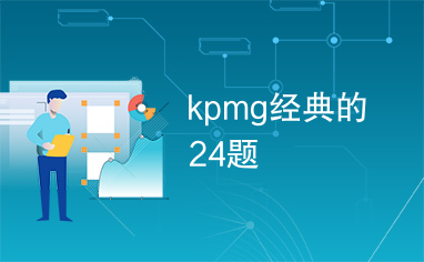 kpmg经典的24题