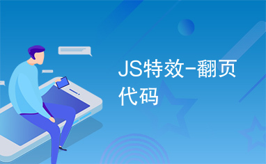 JS特效-翻页代码