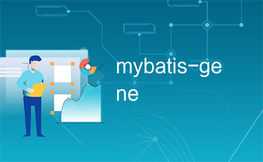 mybatis-gene