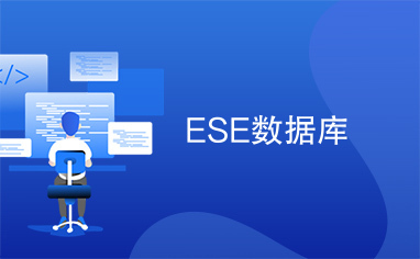 ESE数据库