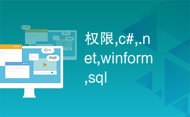 权限,c#,.net,winform,sql