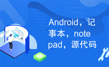 Android，记事本，notepad，源代码，源码