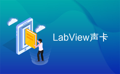 LabView声卡