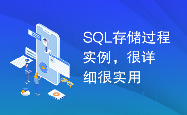 SQL存储过程实例，很详细很实用