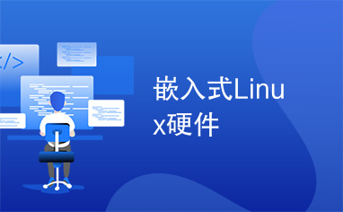 嵌入式Linux硬件