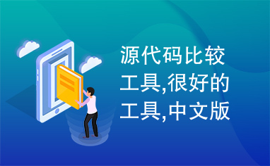 源代码比较工具,很好的工具,中文版