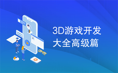 3D游戏开发大全高级篇