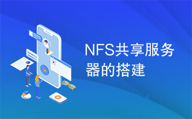 NFS共享服务器的搭建
