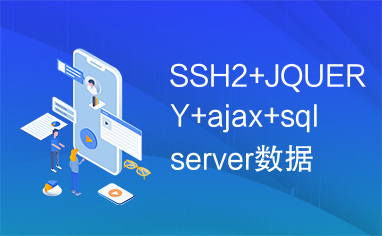 SSH2+JQUERY+ajax+sqlserver数据库