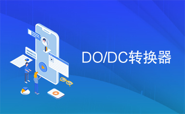 DO/DC转换器