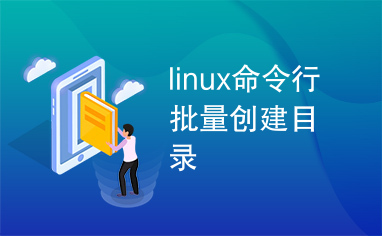 linux命令行批量创建目录