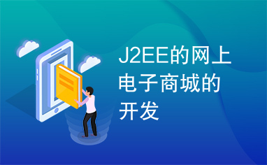 J2EE的网上电子商城的开发