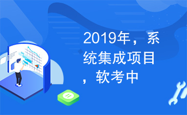 2019年，系统集成项目，软考中