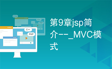 第9章jsp简介--_MVC模式
